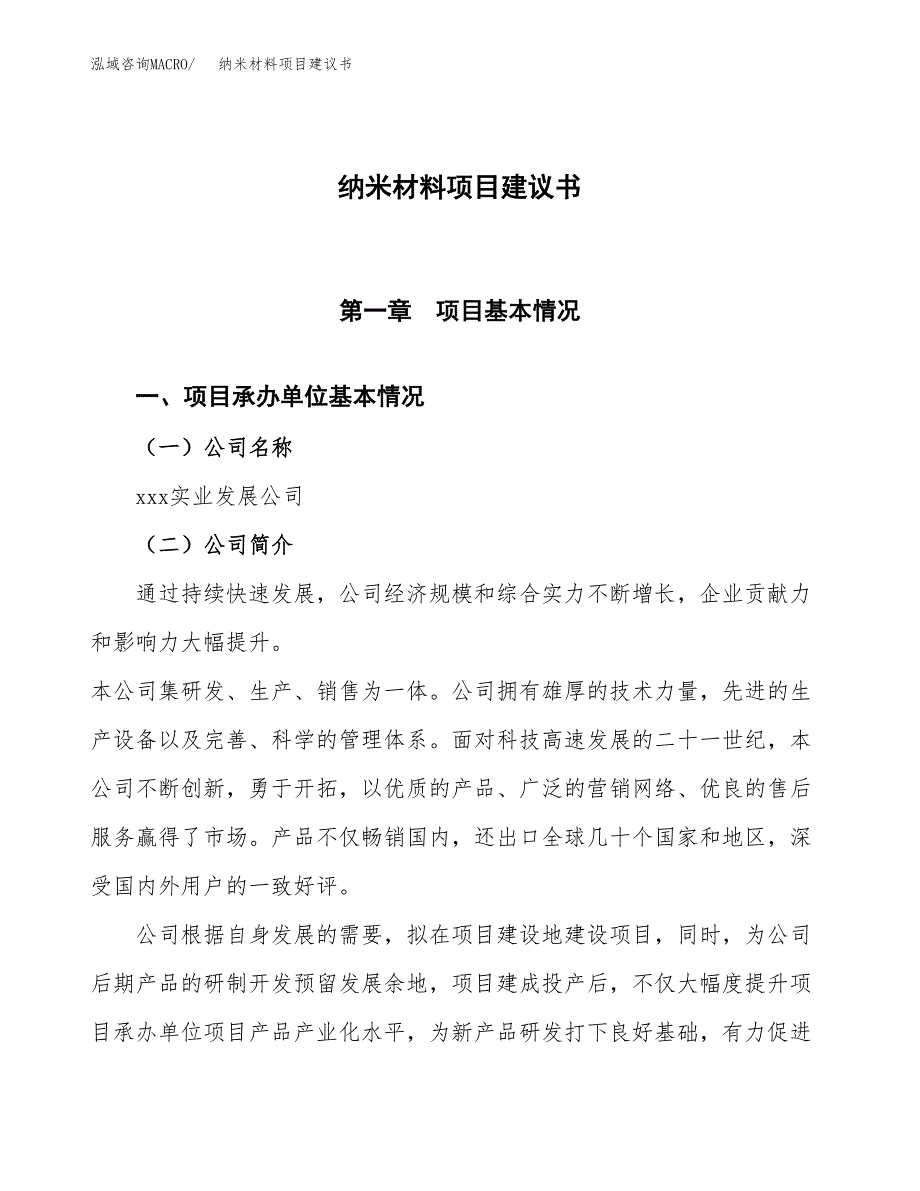 纳米材料项目建议书范文模板_第1页