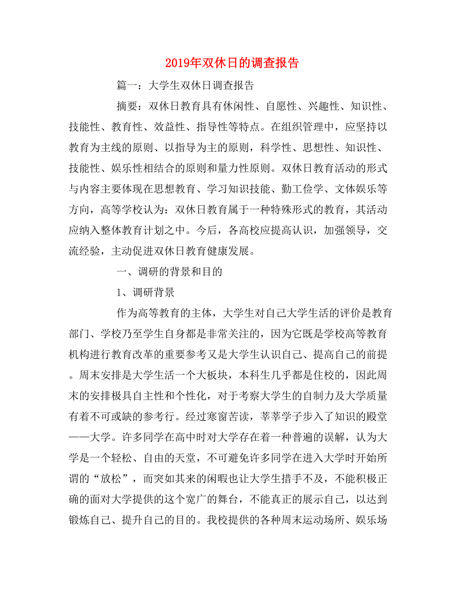 2019年双休日的调查报告_第1页