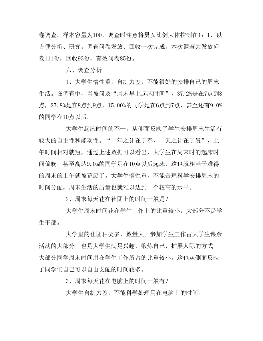 2019年双休日的调查报告_第3页