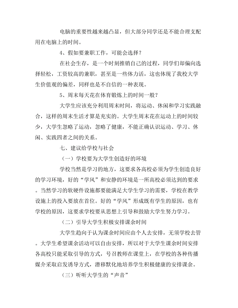 2019年双休日的调查报告_第4页