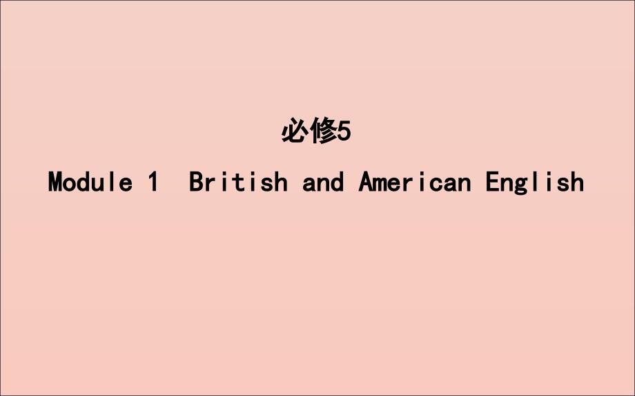 2020版高考英语一轮复习 module 1 british and american english课件 外研版必修5_第1页