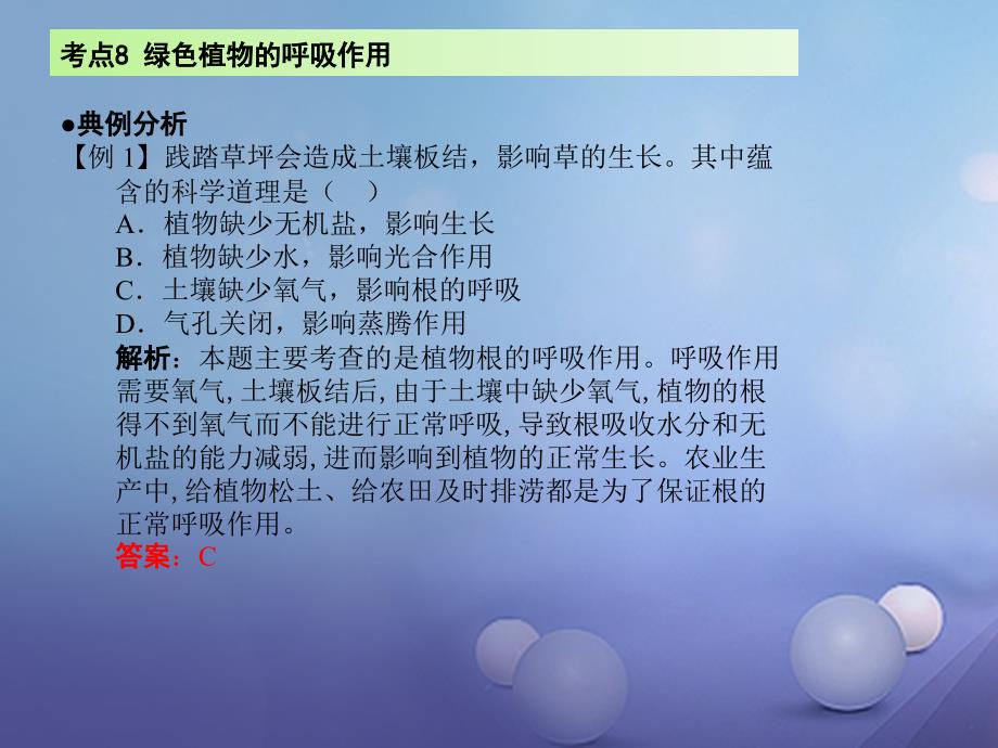 广东省2017届中考生物 第三章 考点8 绿色植物的呼吸作用复习课件_第3页