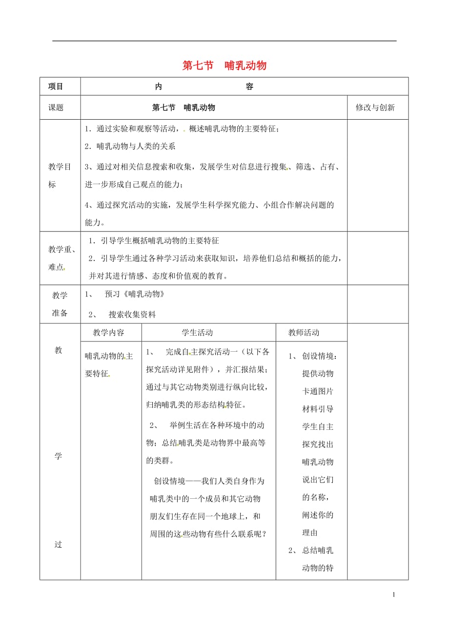 安徽省长丰县八年级生物上册 5.1.7 哺乳动物教案 （新版）新人教版_第1页