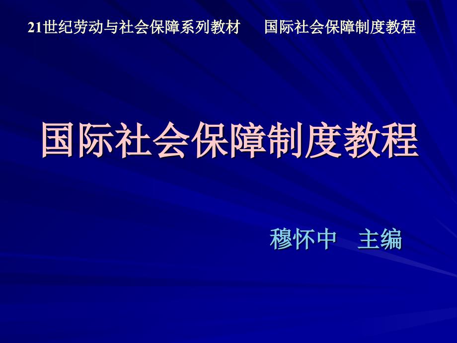 国际社会保障制度教程.ppt_第1页