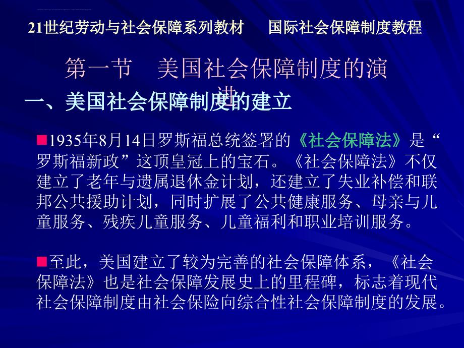 国际社会保障制度教程.ppt_第4页