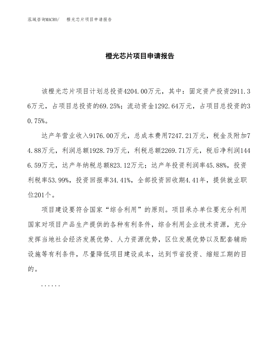 橙光芯片项目申请报告范文（总投资4000万元）.docx_第2页