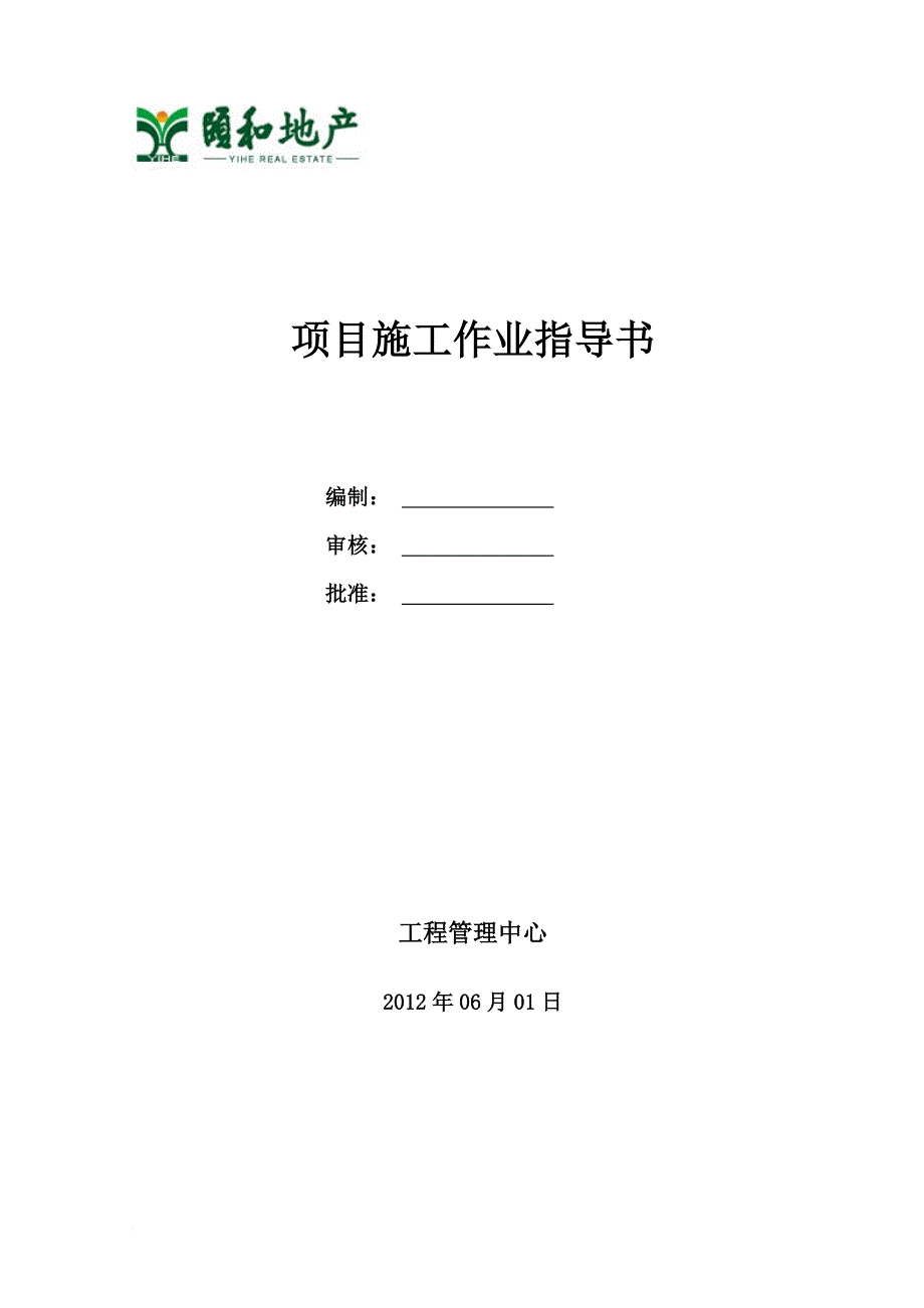 项目施工作业指导书范本.doc_第1页