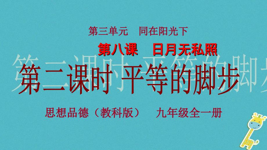 九年级政治全册 第三单元 同在阳光下 第八课《日月无私照》第2框《平等的脚步》课件 教科版_第2页