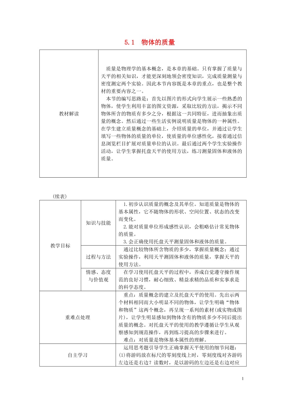 八年级物理上册 5.1物体的质量导学设计 （新版）粤教沪版_第1页