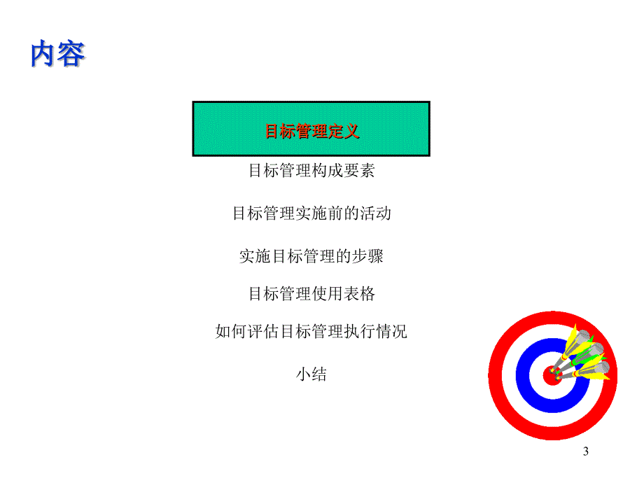 企业目标管理实施培训.ppt_第3页