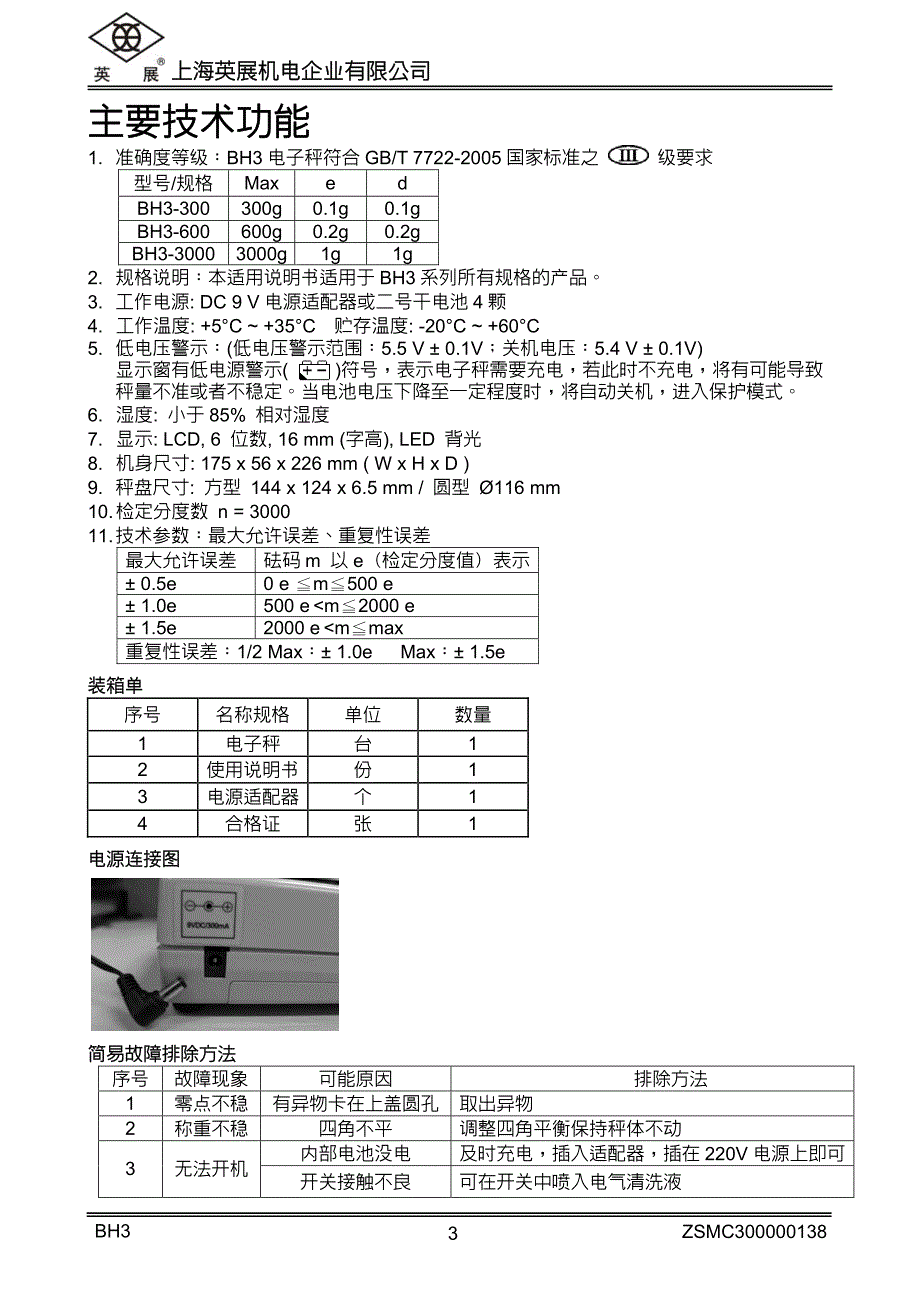 上海英展bh(3)使用技术说明书_第4页