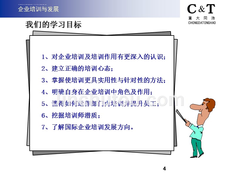 企业培训与发展教材.ppt_第4页