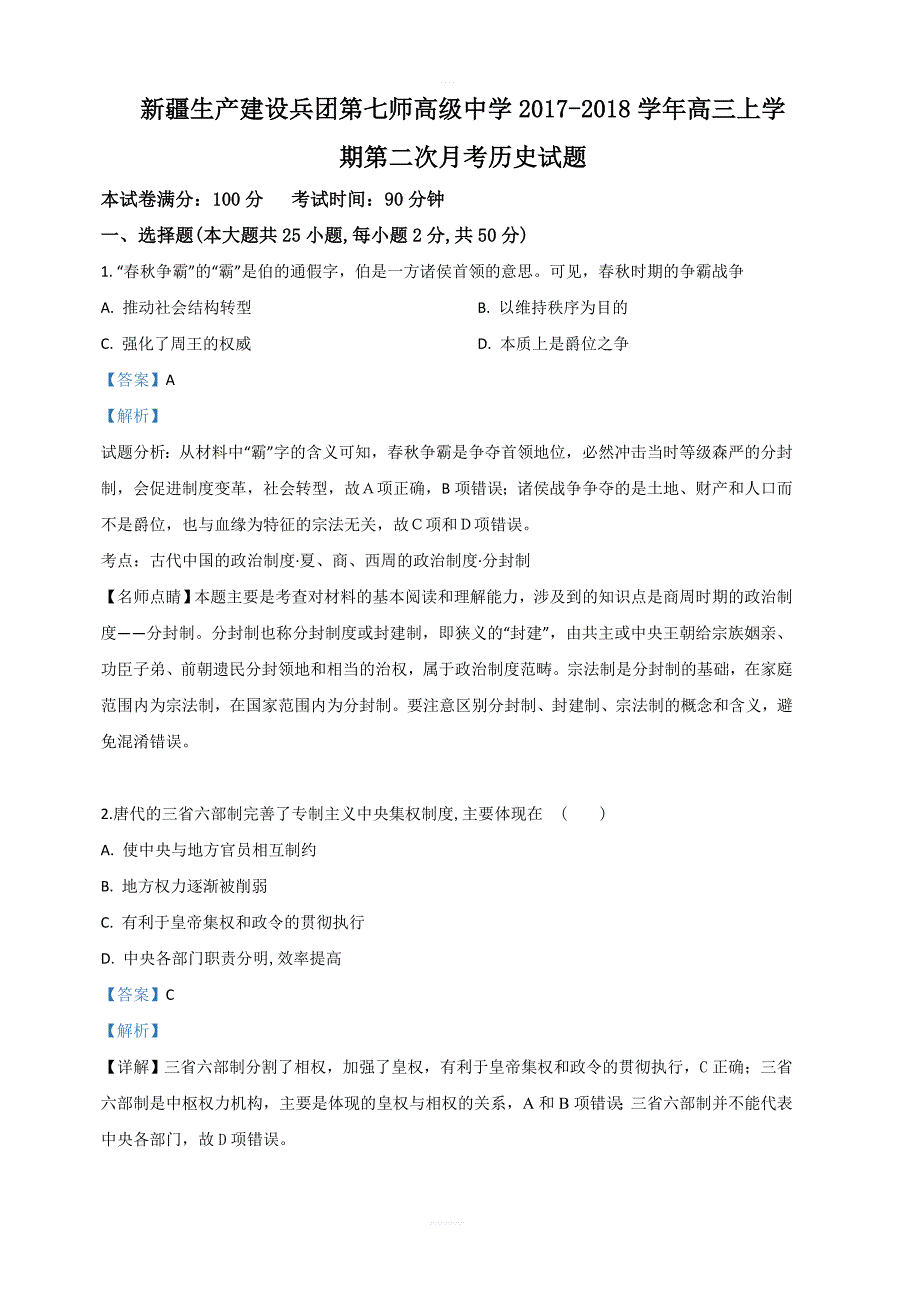 2018届高三上学期第二次月考历史试卷 含解析_第1页