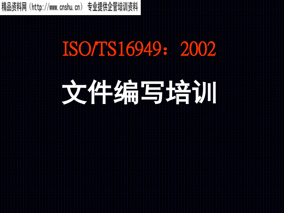 isots16949文件编写培训_第1页