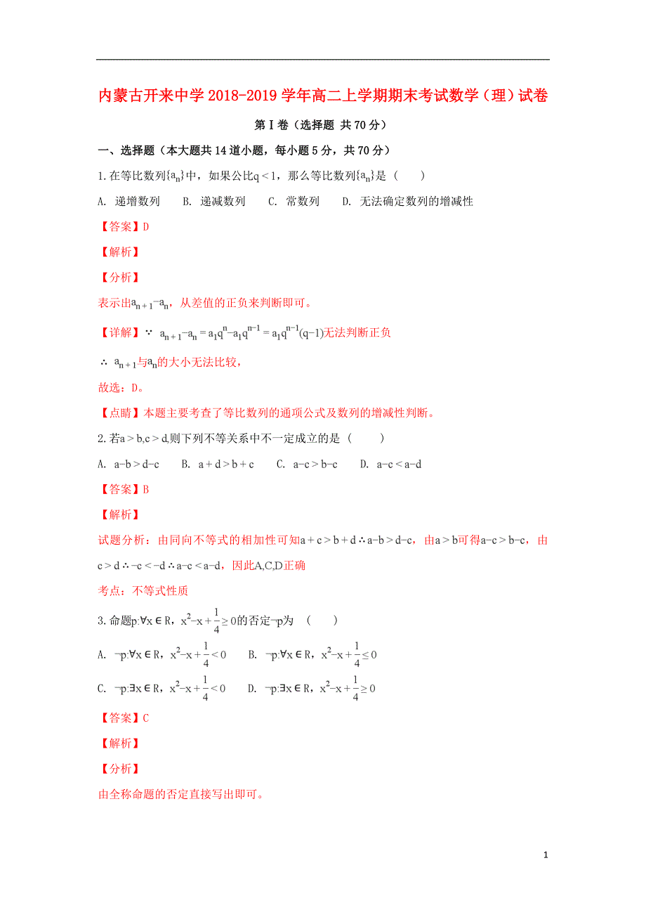 内蒙古开来中学2018-2019学年高二数学上学期期末考试试卷 理（含解析）_第1页