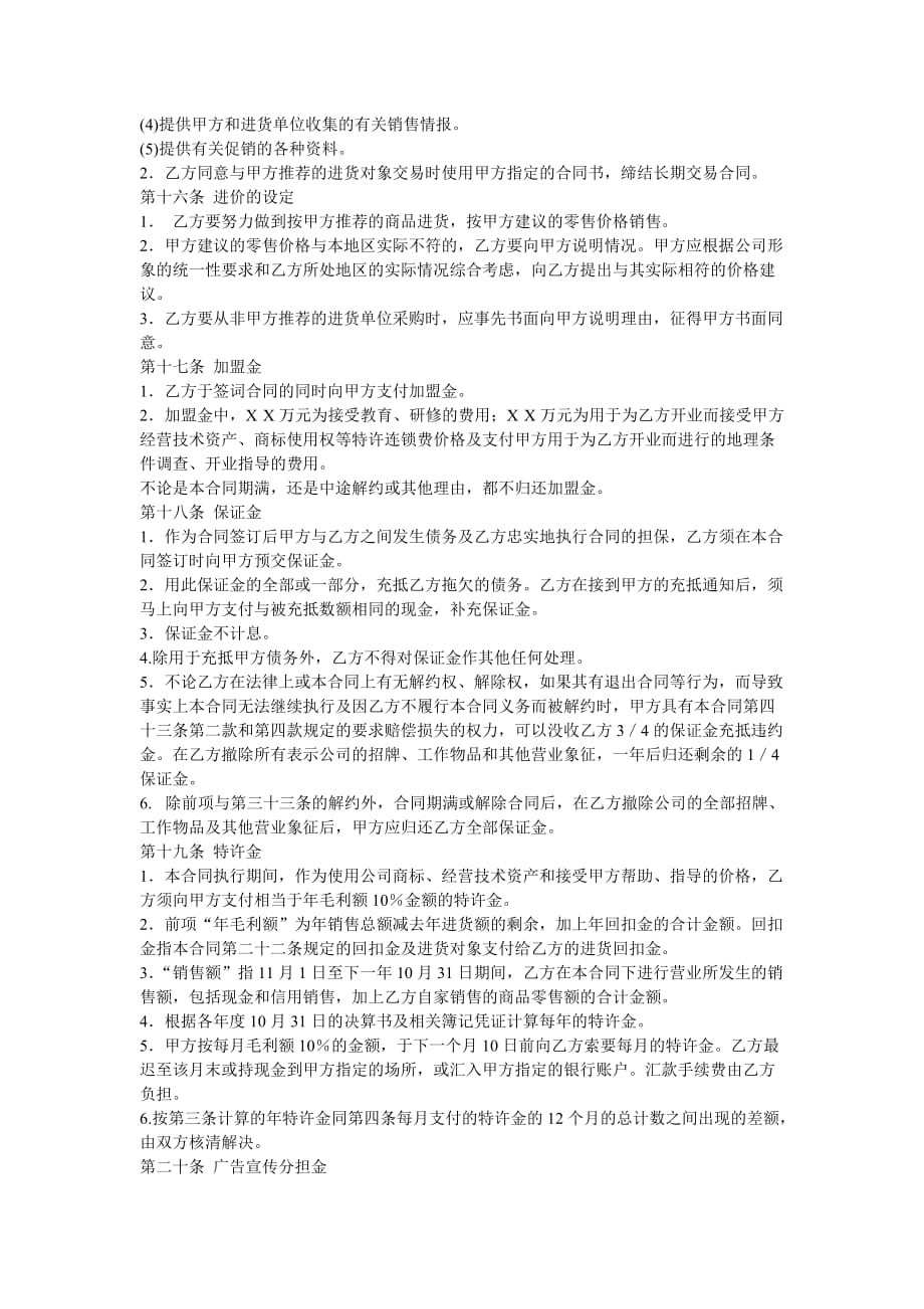 连锁公司加盟合同书.doc_第4页