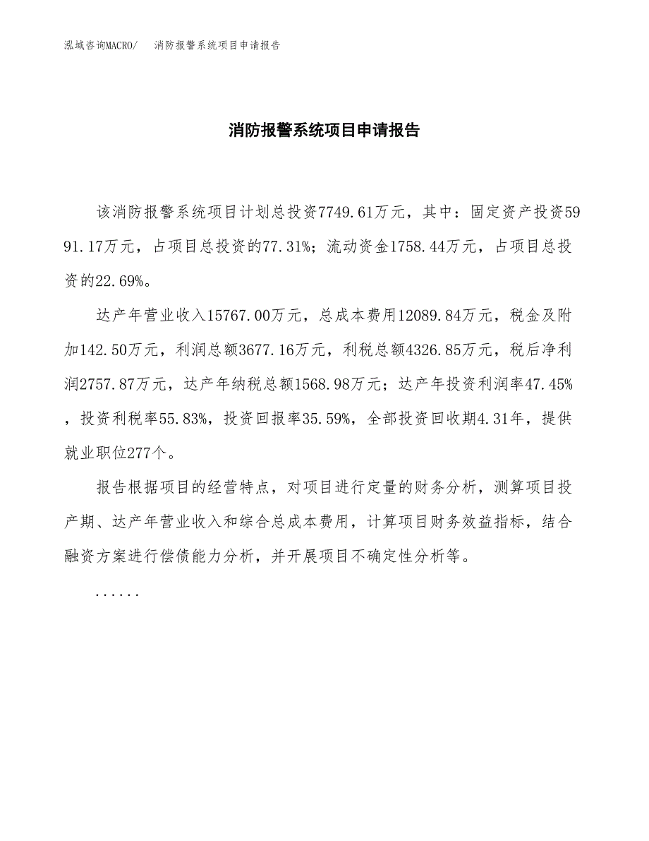 消防报警系统项目申请报告范文（总投资8000万元）.docx_第2页