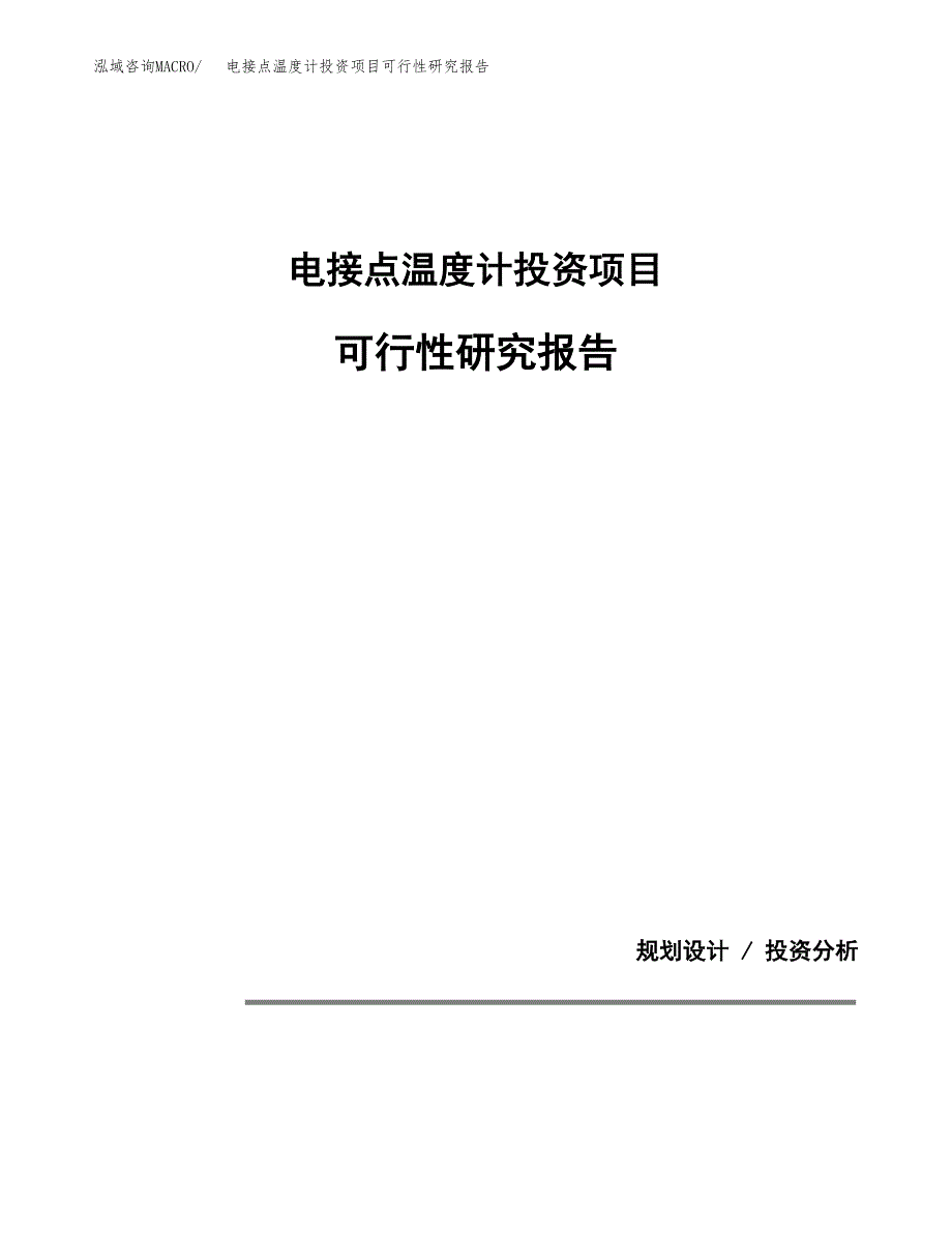 电接点温度计投资项目可行性研究报告2019.docx_第1页