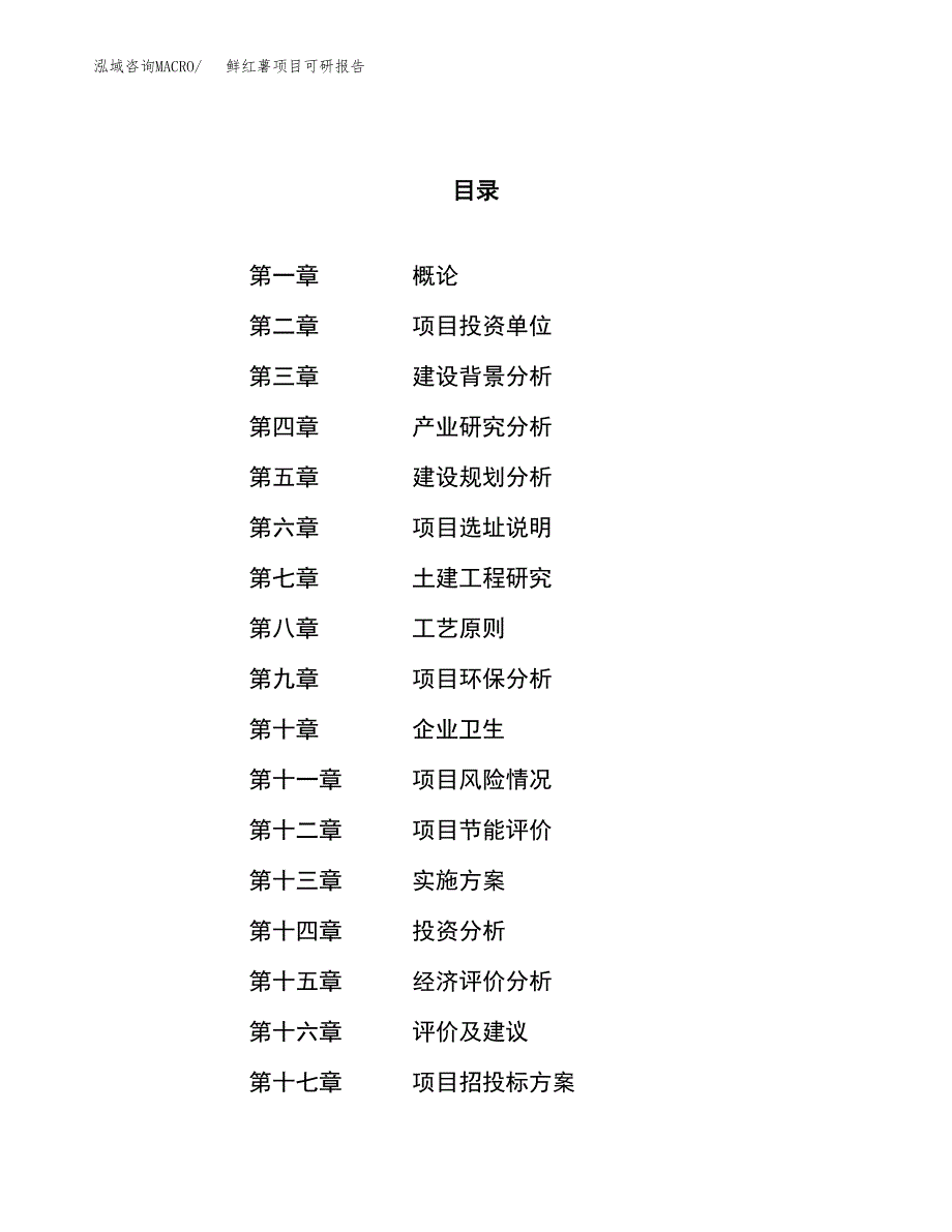 鲜红薯项目可研报告（立项申请）_第1页