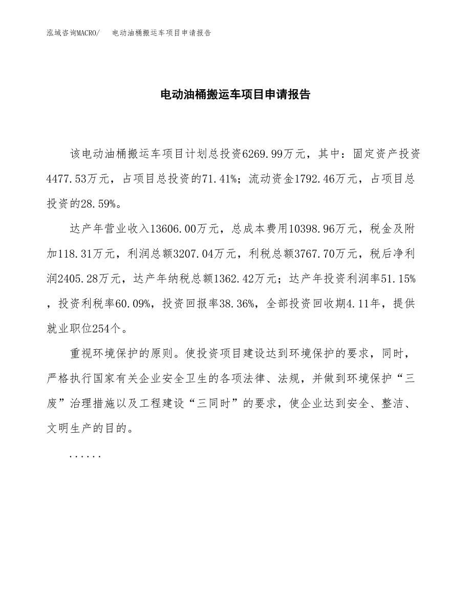 电动油桶搬运车项目申请报告范文（总投资6000万元）.docx_第2页