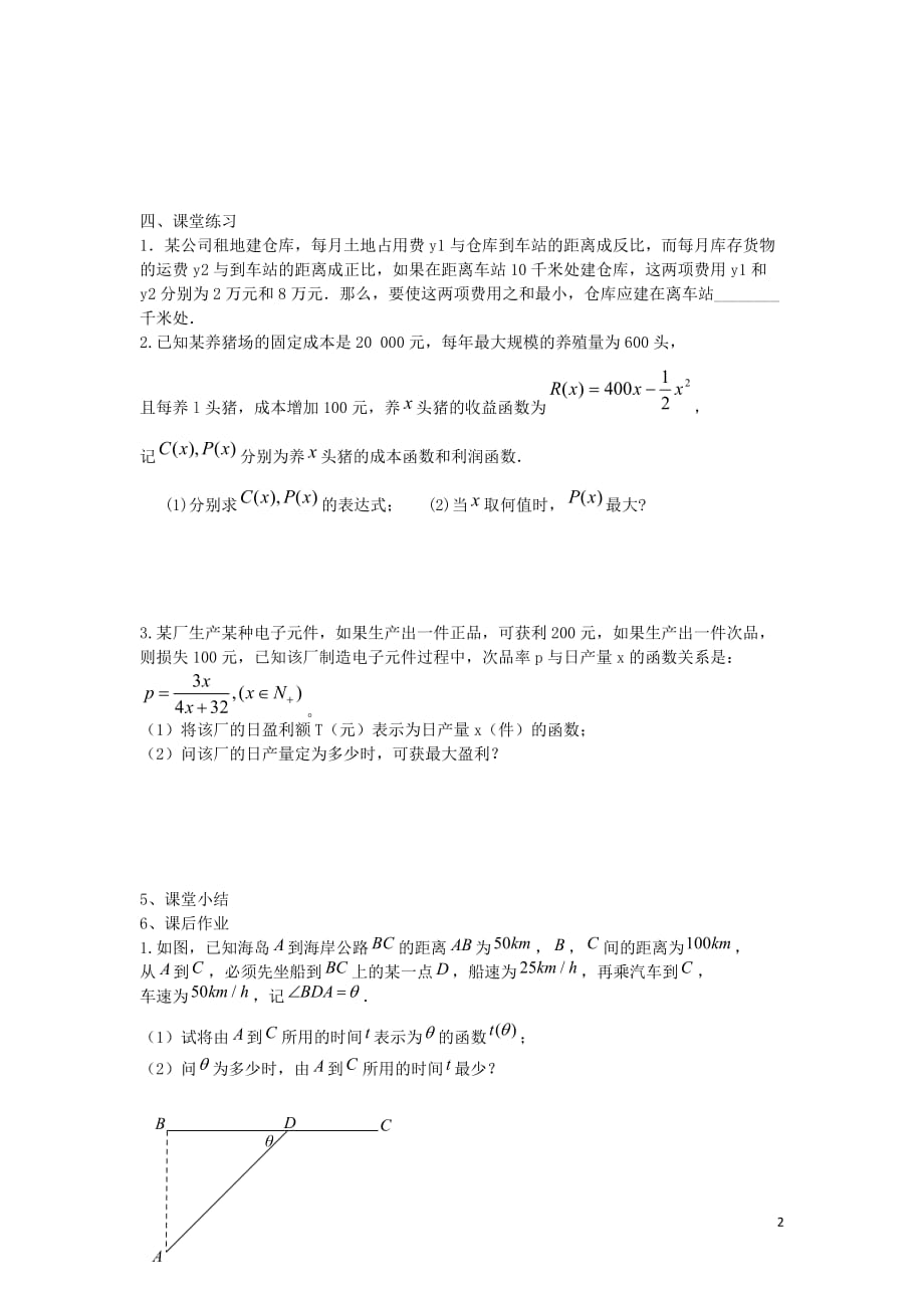 江苏省东台市高中数学 第三章 导数及其应用 3.4.2 导数在实际生活中的应用（2）导学案（无答案）苏教版选修1-1_第2页