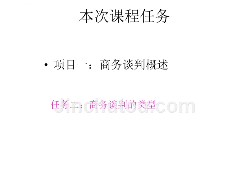 商务谈判类型讲义.ppt_第2页