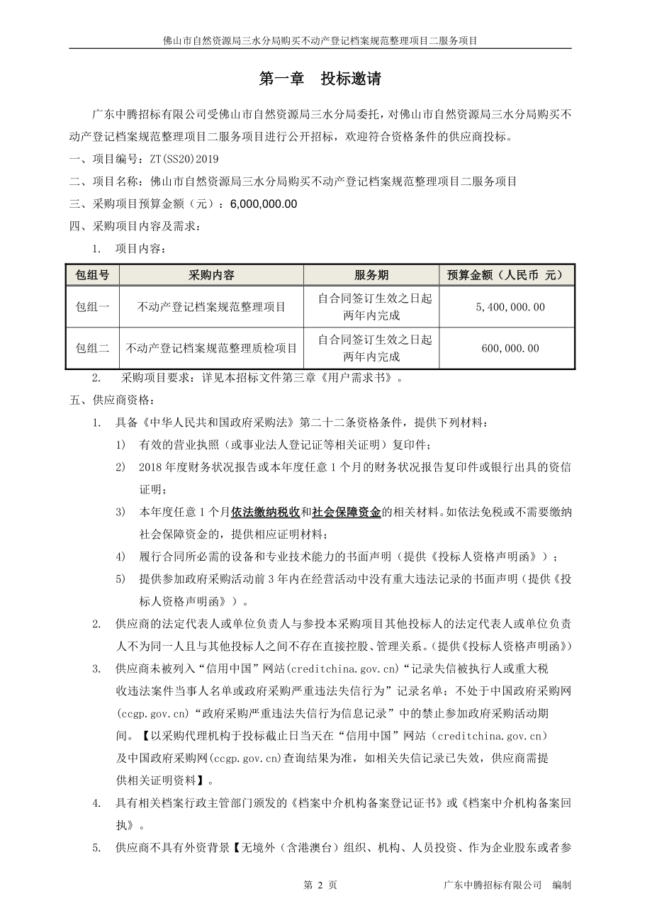 购买不动产登记档案规范整理项目二服务项目招标文件_第3页