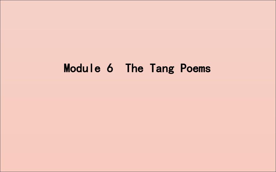 2020版高考英语一轮复习 module 6 the tang poems课件 外研版选修8_第1页