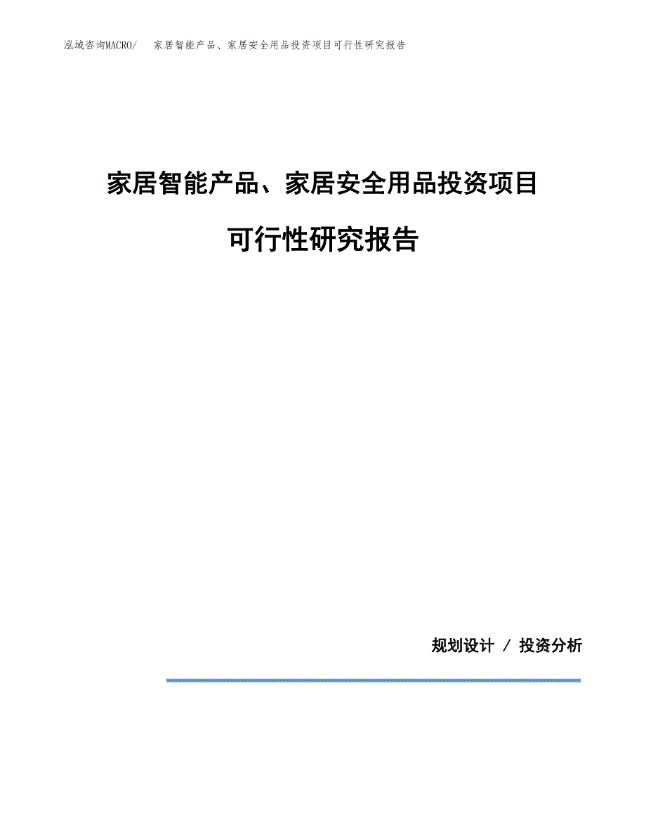 家居智能产品、家居安全用品投资项目可行性研究报告2019.docx_第1页