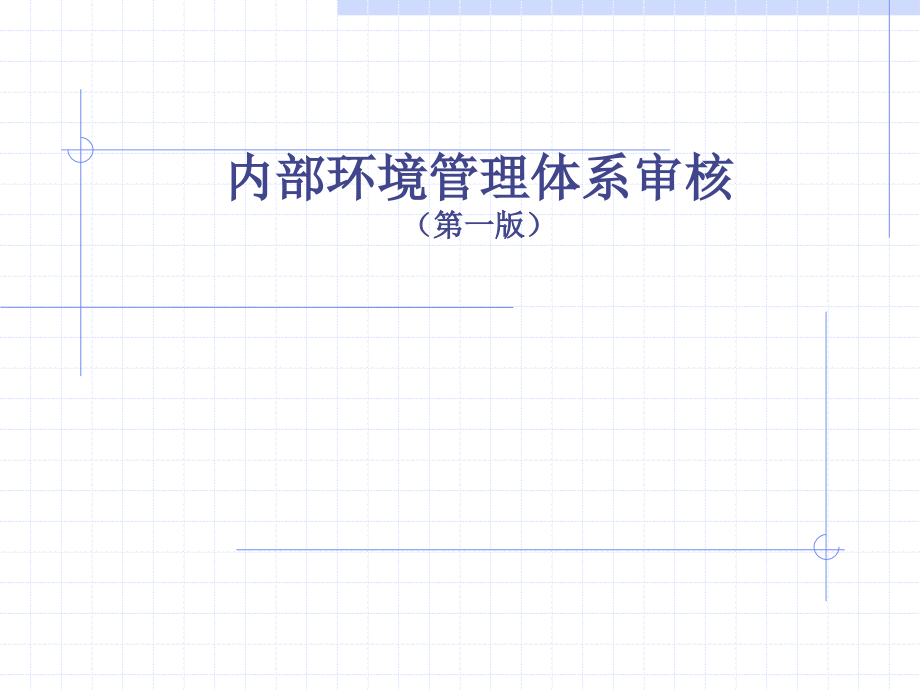 第一版内部环境管理体系的审核_第1页