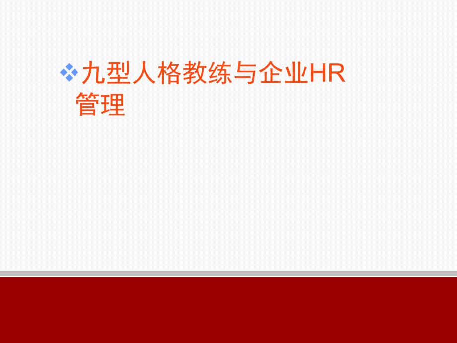 九型人格教练与企业hr管理教材.ppt_第1页