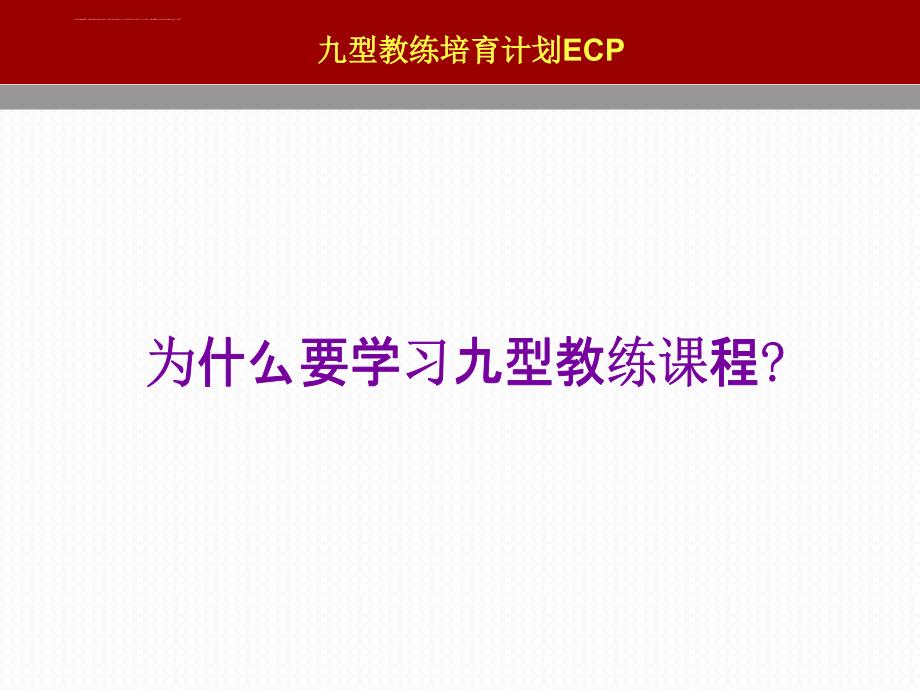 九型人格教练与企业hr管理教材.ppt_第2页