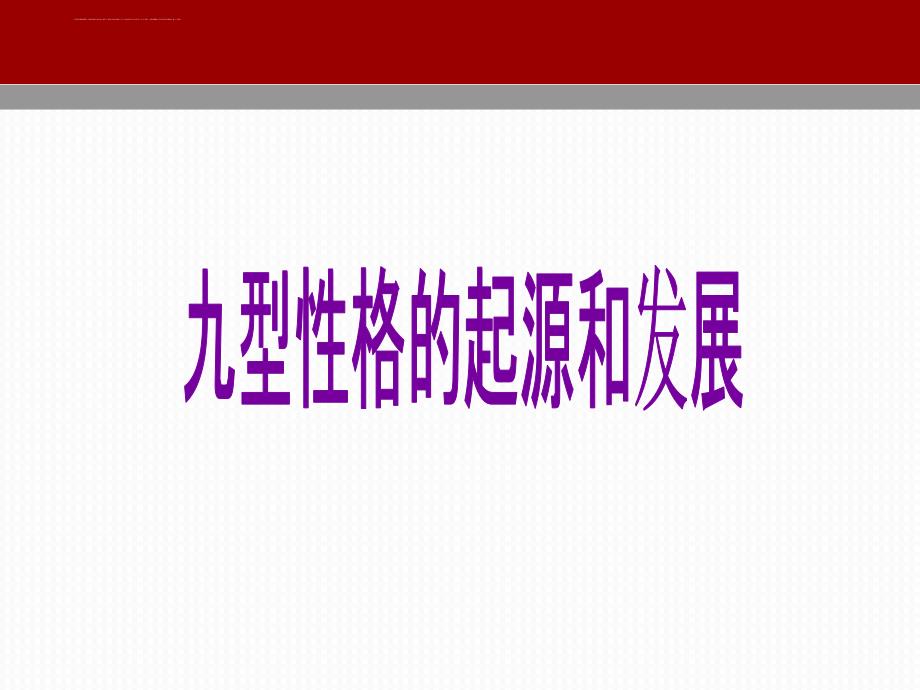 九型人格教练与企业hr管理教材.ppt_第3页