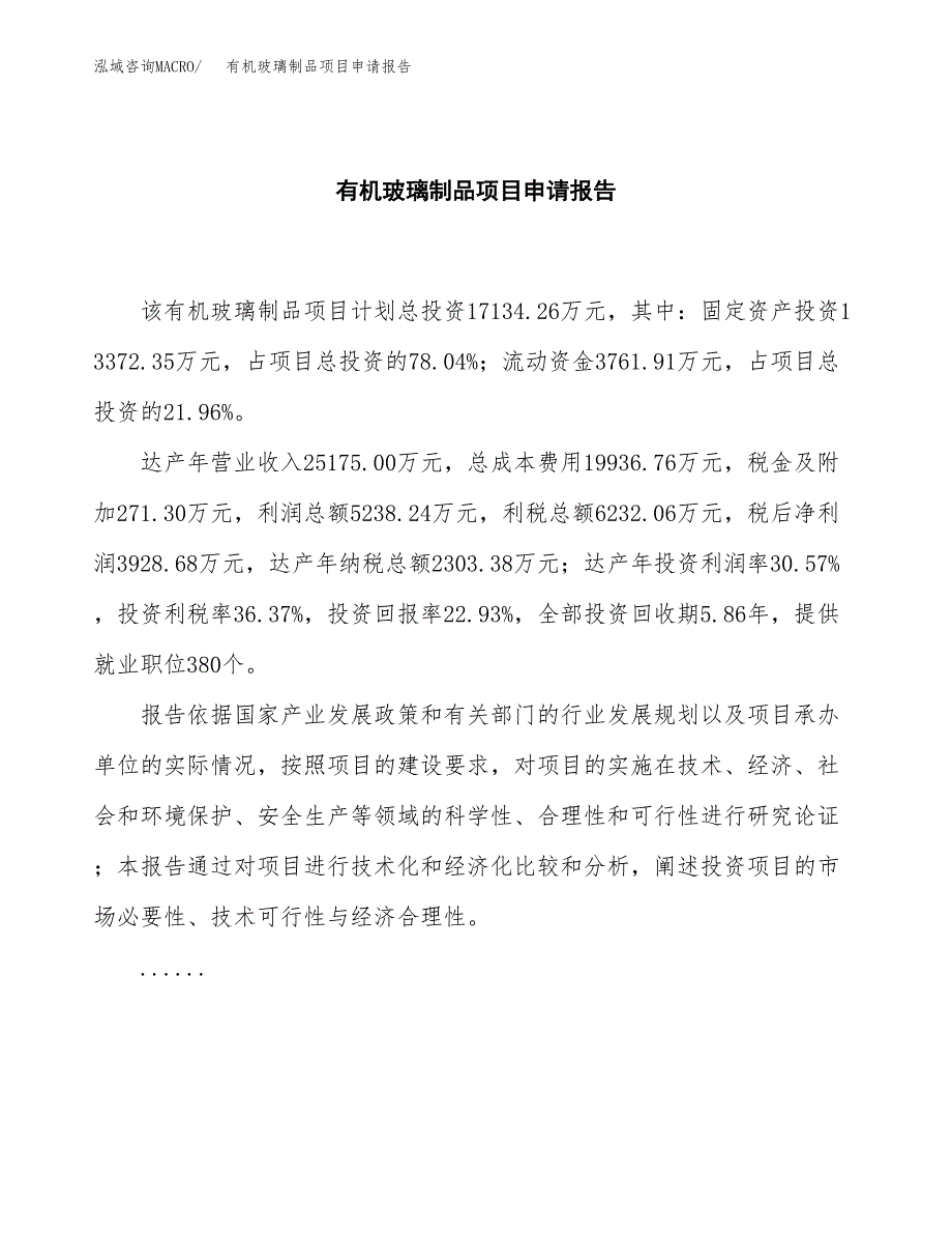 有机玻璃制品项目申请报告范文（总投资17000万元）.docx_第2页