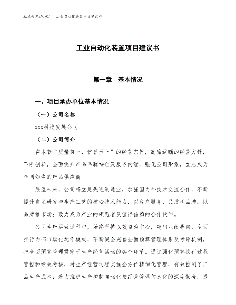 工业自动化装置项目建议书范文模板_第1页