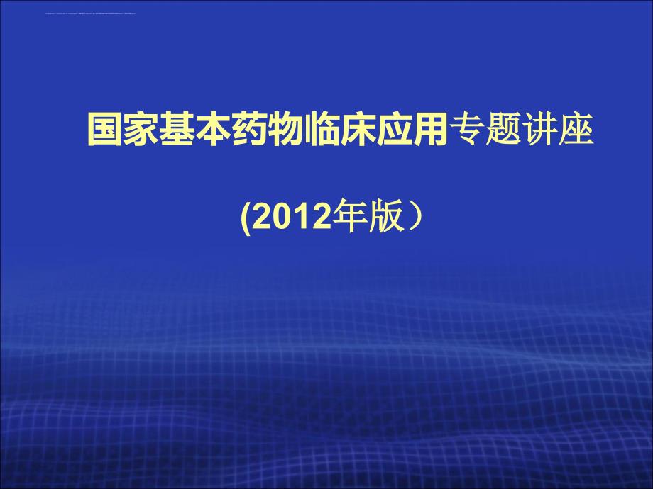 殷凯生国家基药制度及新版临床应用指南的培训.ppt_第1页