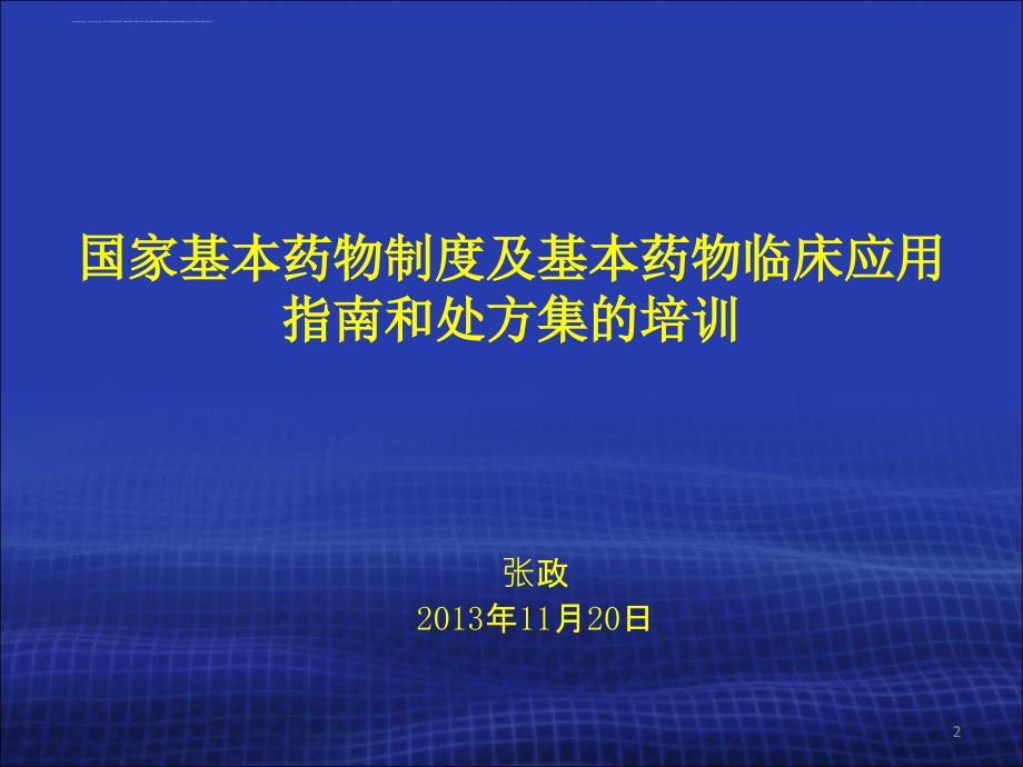 殷凯生国家基药制度及新版临床应用指南的培训.ppt_第2页