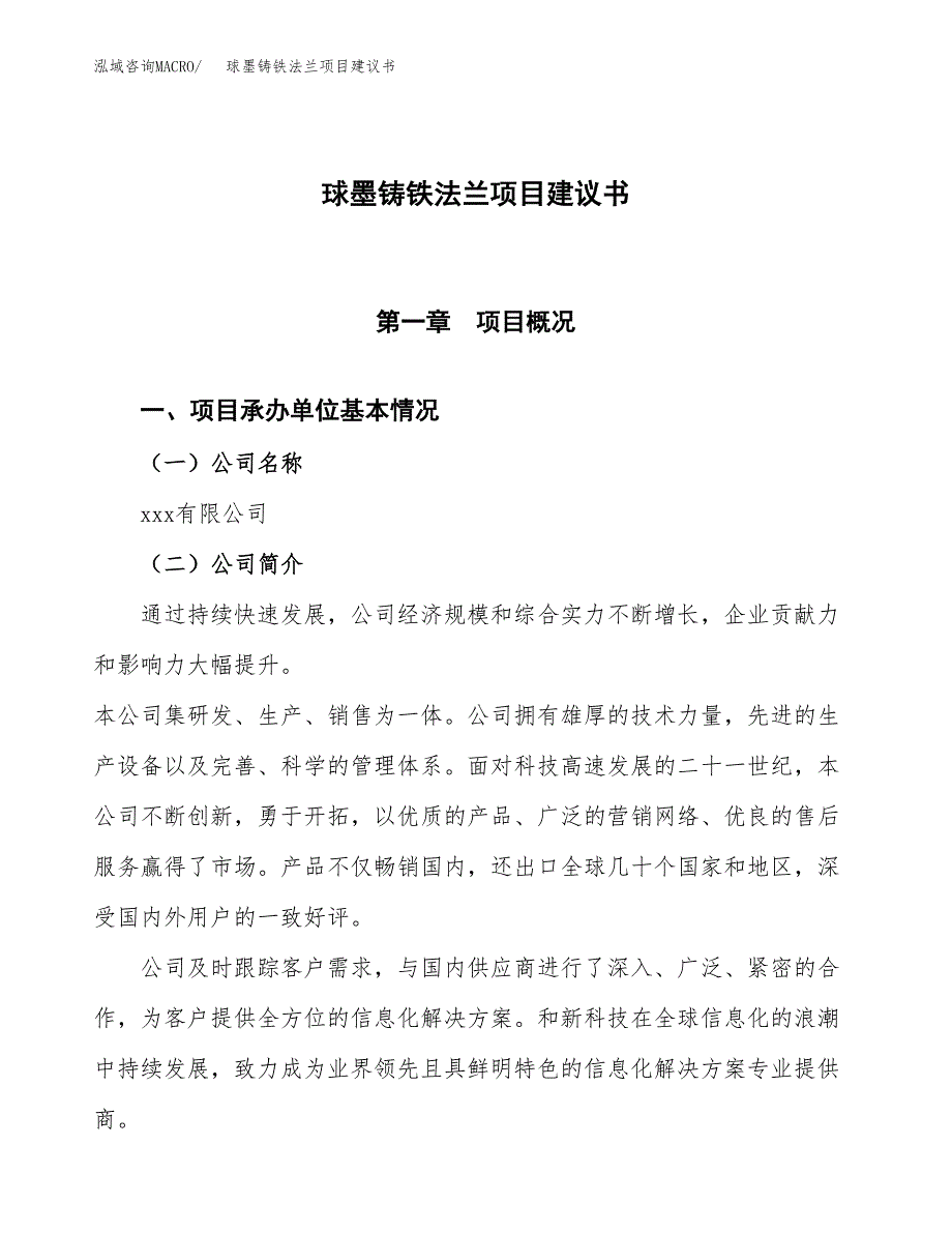 球墨铸铁法兰项目建议书范文模板_第1页