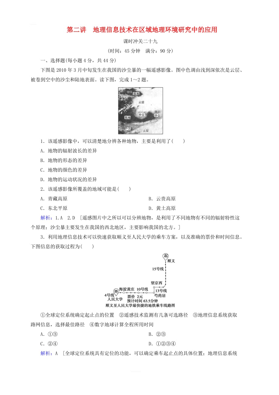 新人教版2020版高考地理一轮总复习课时冲关29地理信息技术在区域地理环境研究中的应用含解析_第1页