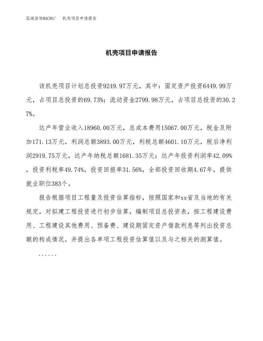 机壳项目申请报告范文（总投资9000万元）.docx_第2页