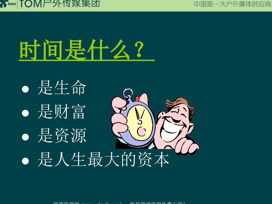 21世纪的经理人--时间管理.ppt_第1页