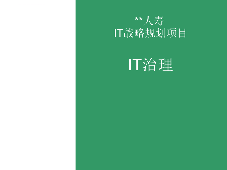 人寿it战略规划项目报告.ppt_第1页