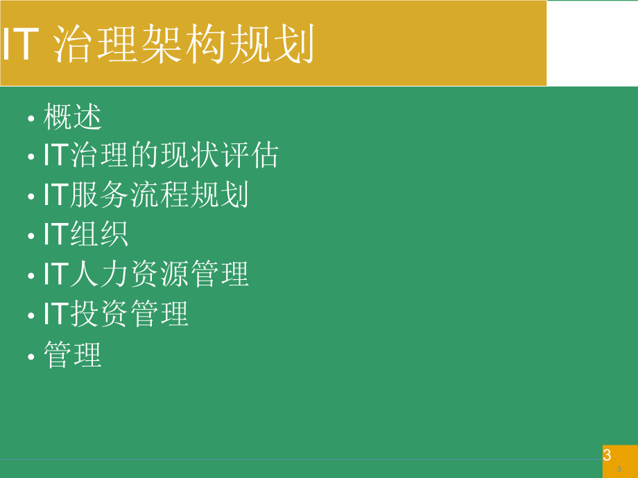 人寿it战略规划项目报告.ppt_第3页