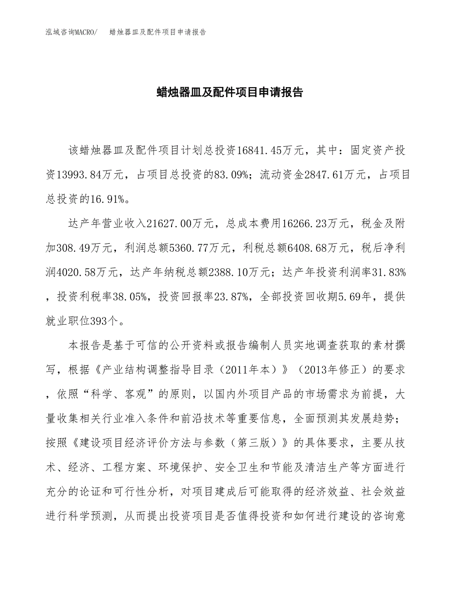 蜡烛器皿及配件项目申请报告范文（总投资17000万元）.docx_第2页