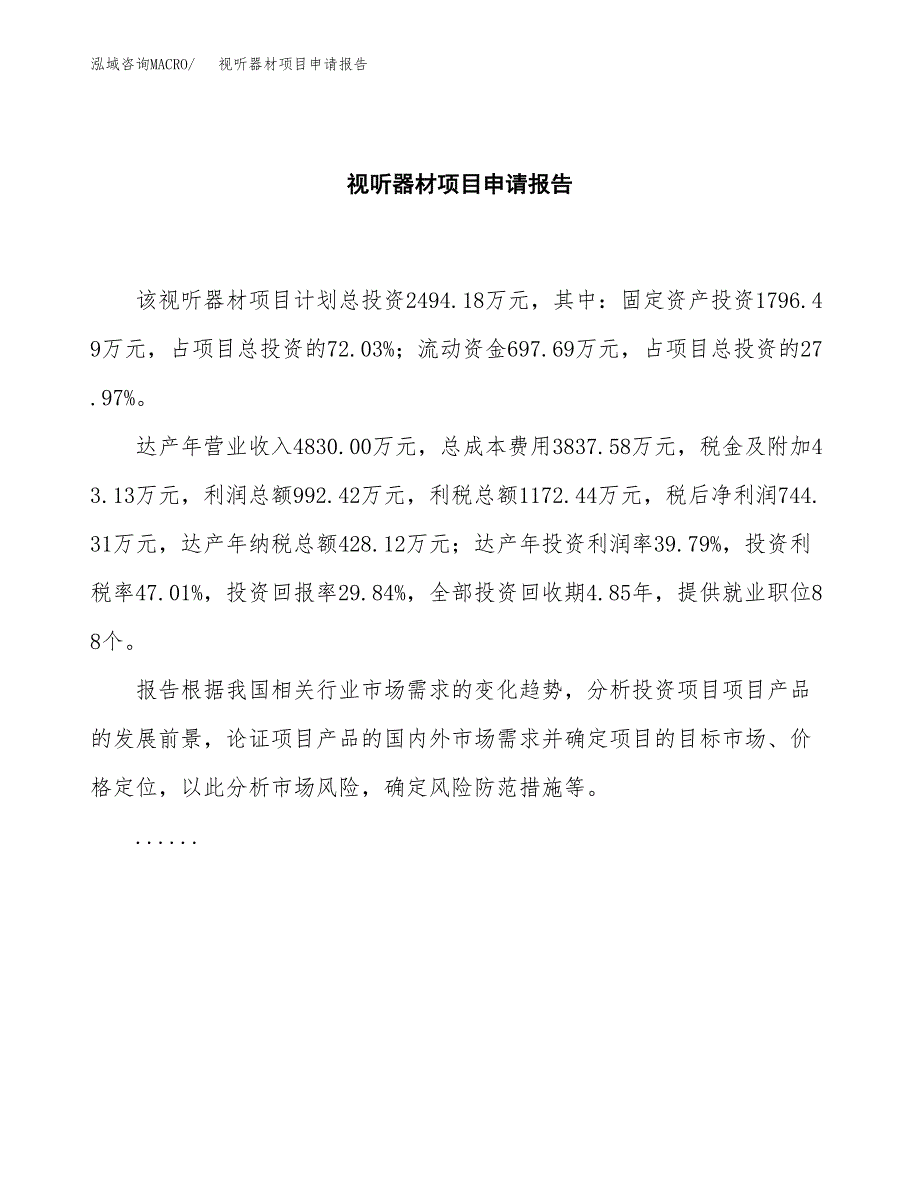 视听器材项目申请报告范文（总投资2000万元）.docx_第2页