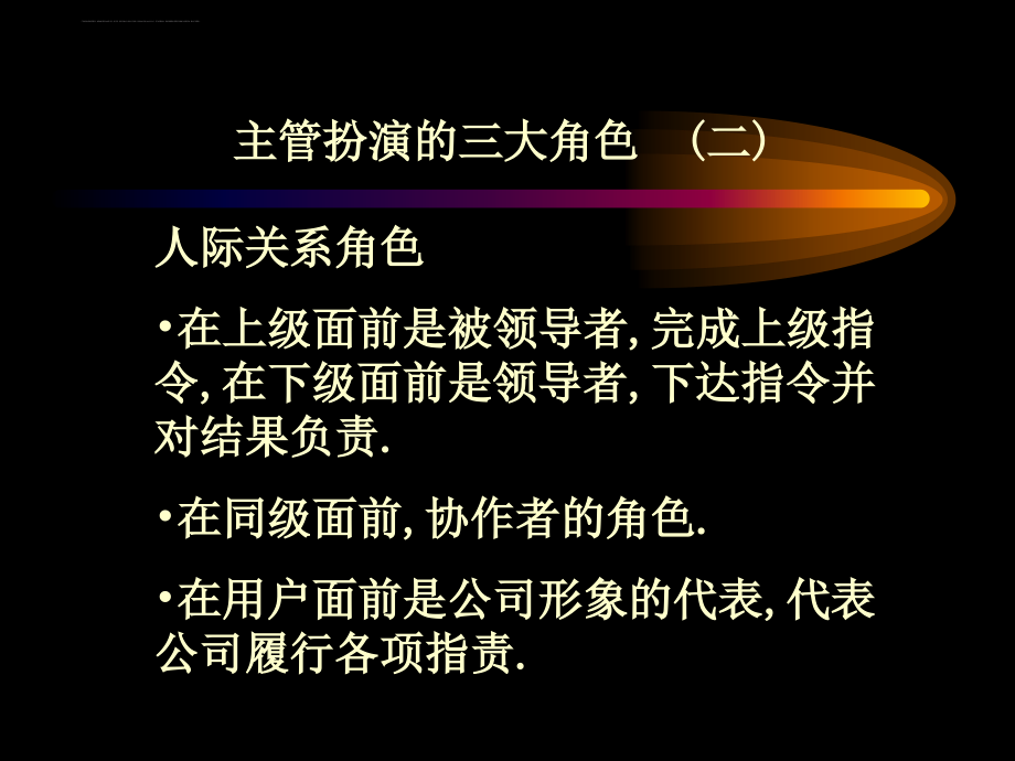 企业主管扮演的角色.ppt_第3页