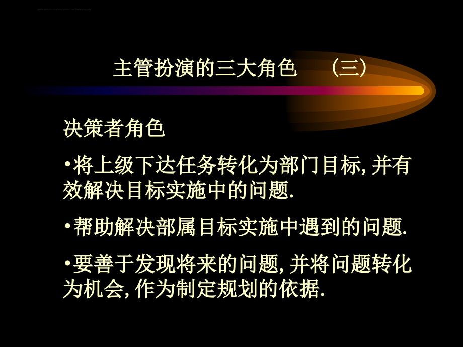 企业主管扮演的角色.ppt_第4页