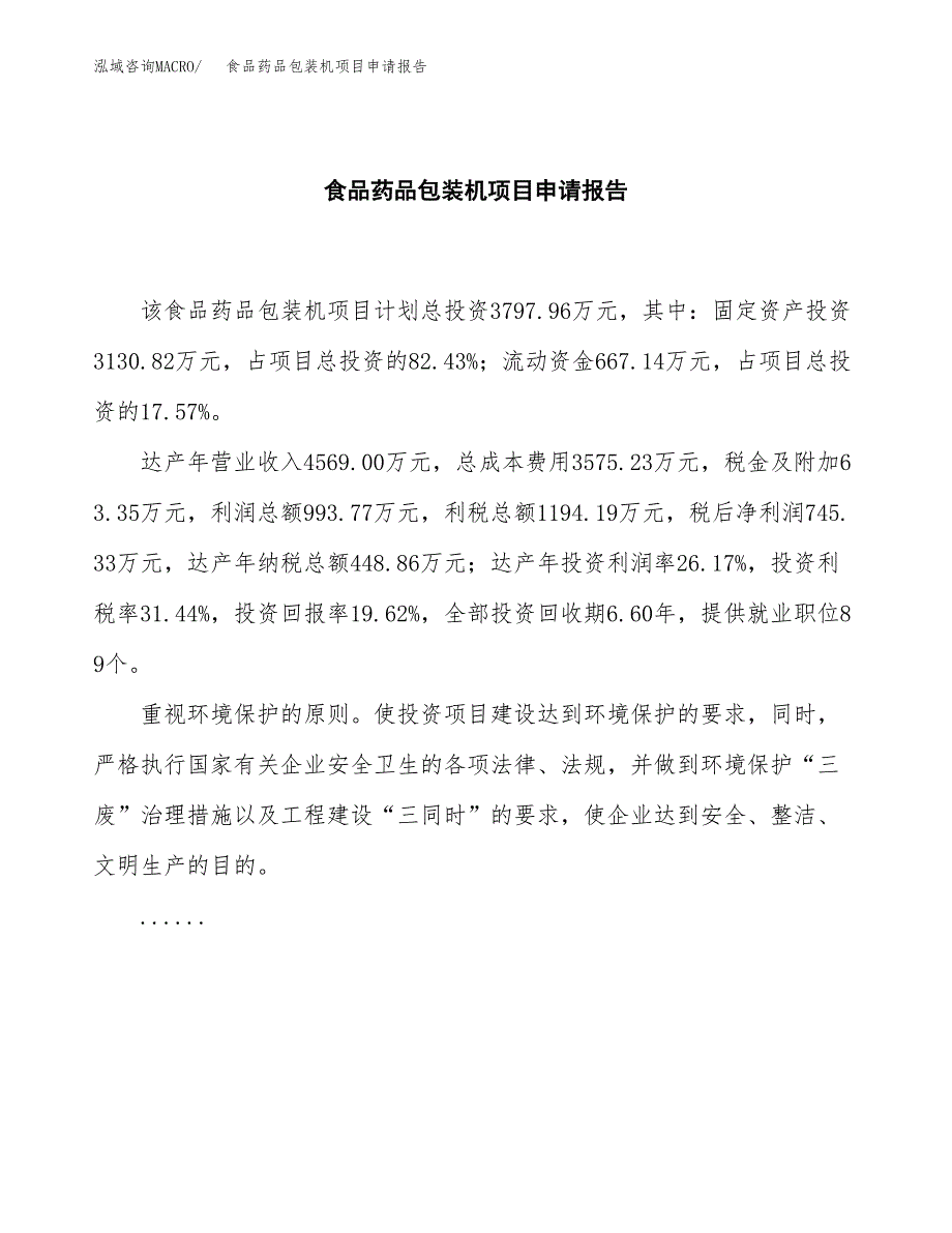 食品药品包装机项目申请报告范文（总投资4000万元）.docx_第2页