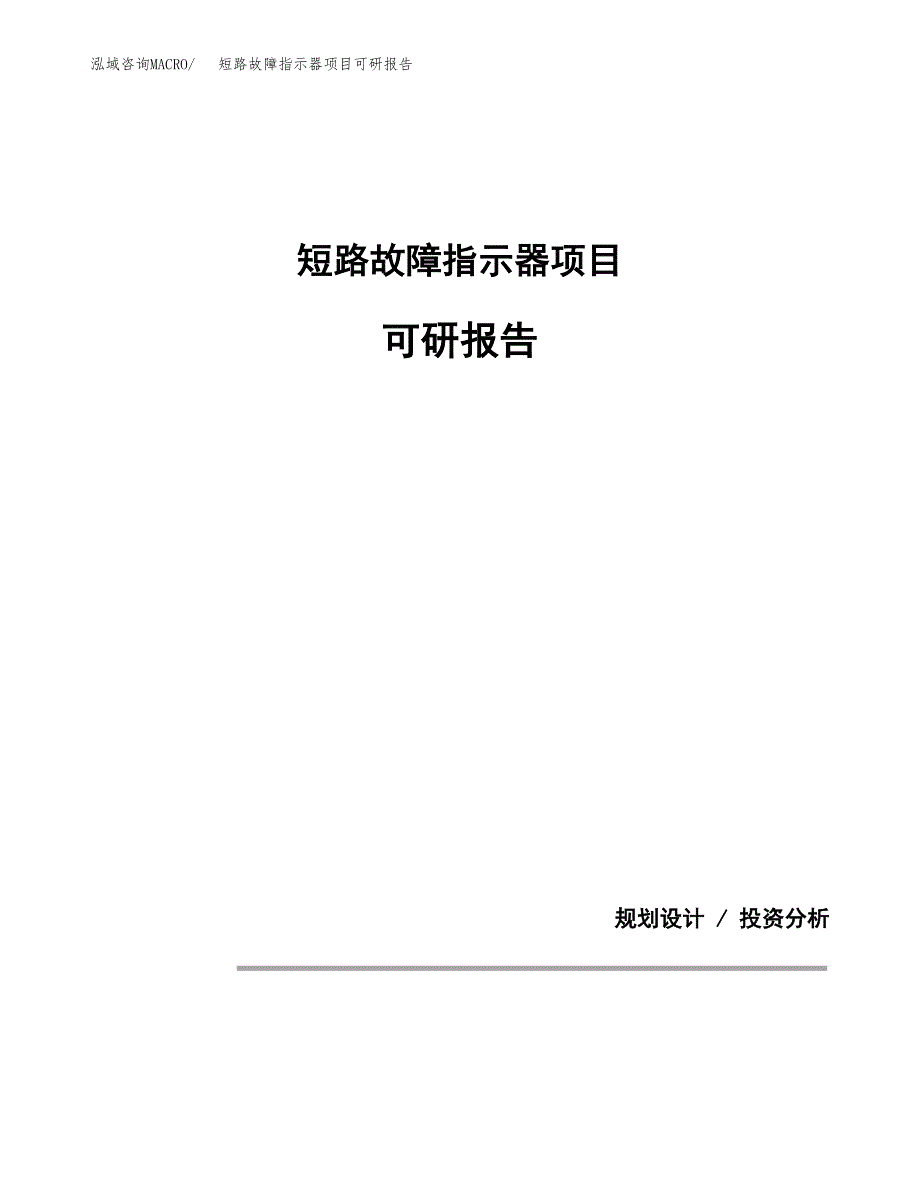 (2019)短路故障指示器项目可研报告模板.docx_第1页