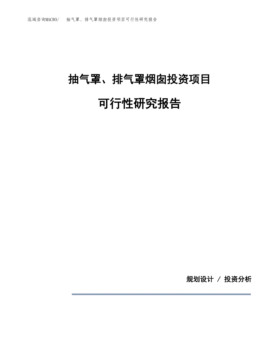 抽气罩、排气罩烟囱投资项目可行性研究报告2019.docx_第1页